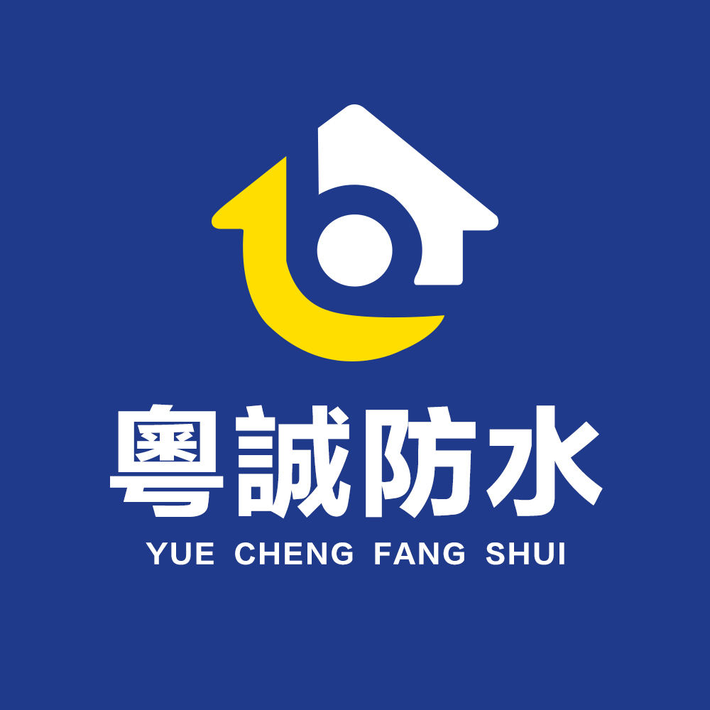 粤诚防水公司 Logo